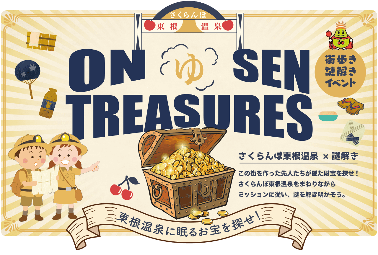 ON-SEN TREASURES ～東根温泉に眠るお宝を探せ！