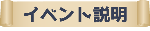 イベント説明