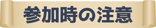 参加時の注意